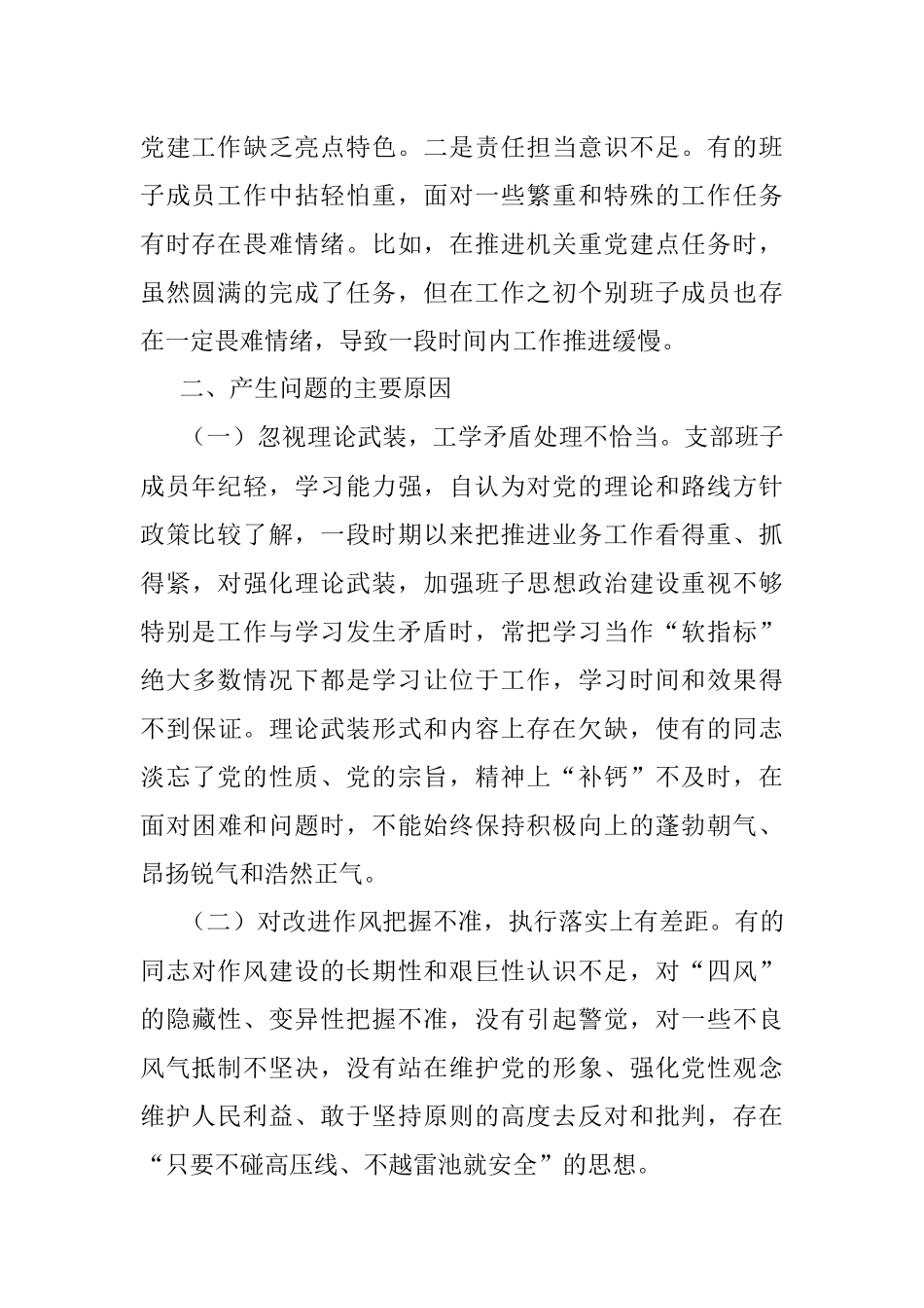 局党支部班子组织生活会对照检查材料.docx_第2页