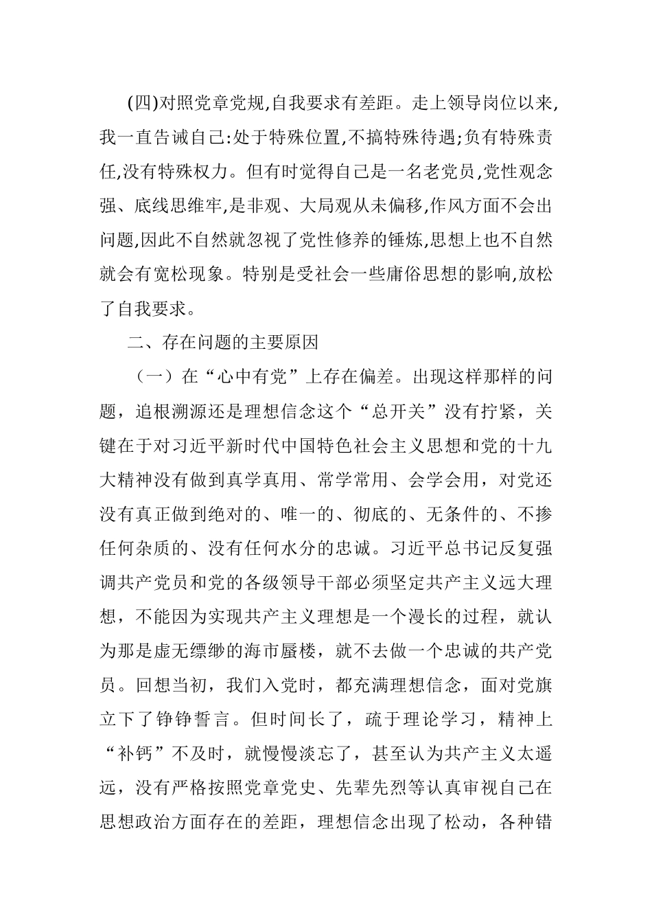 对照党章党规找差距个人对照检查.docx_第3页