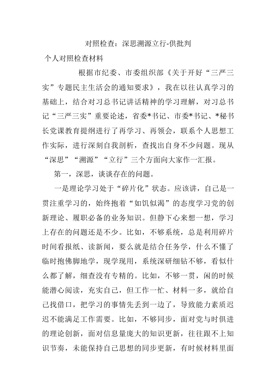 对照检查：深思溯源立行-供批判.docx_第1页