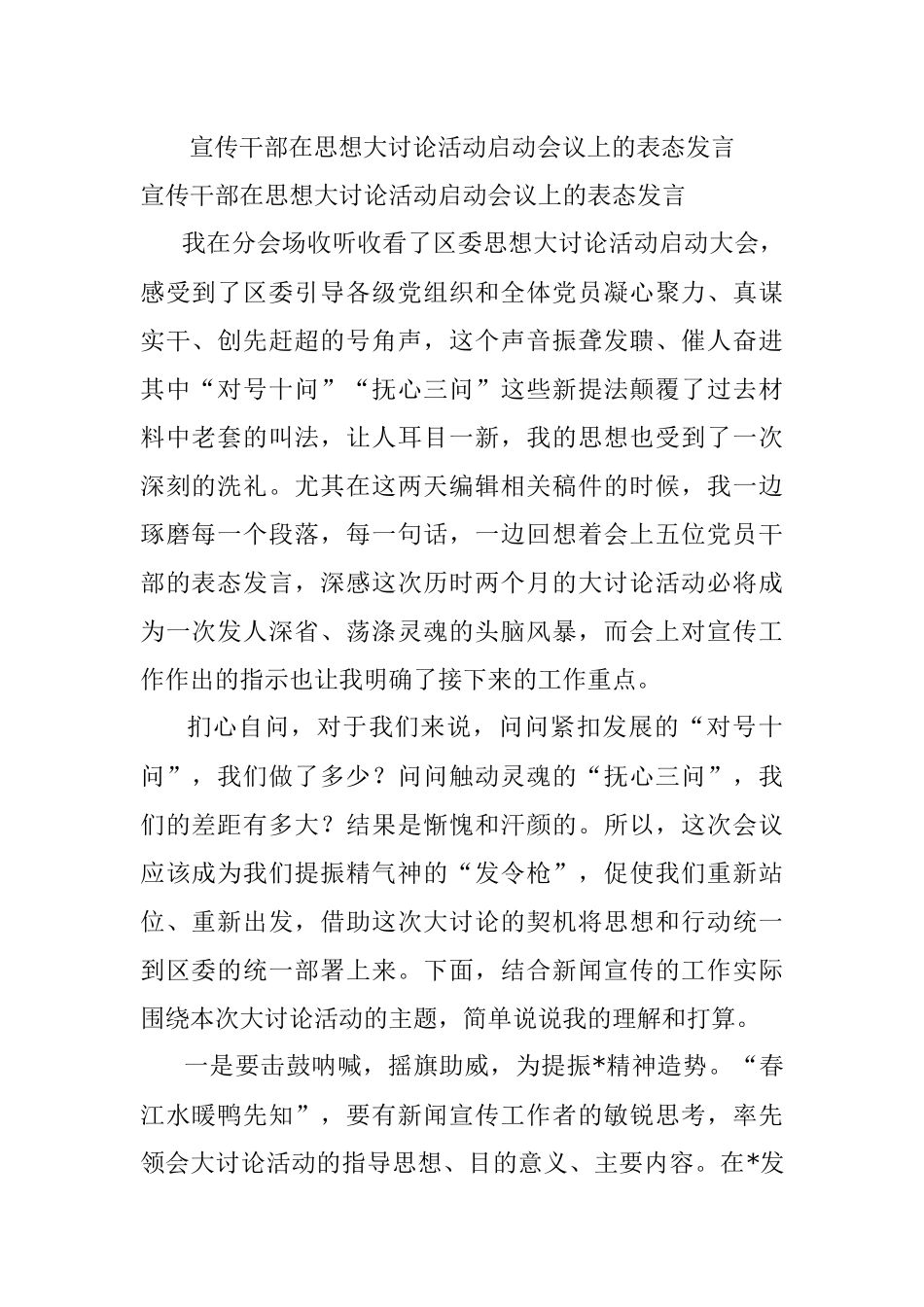 宣传干部在思想大讨论活动启动会议上的表态发言.docx_第1页