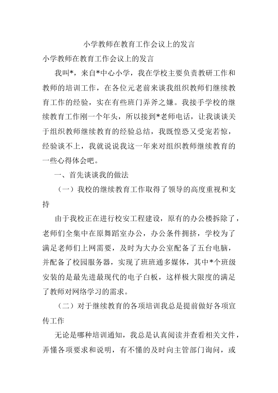 小学教师在教育工作会议上的发言.docx_第1页