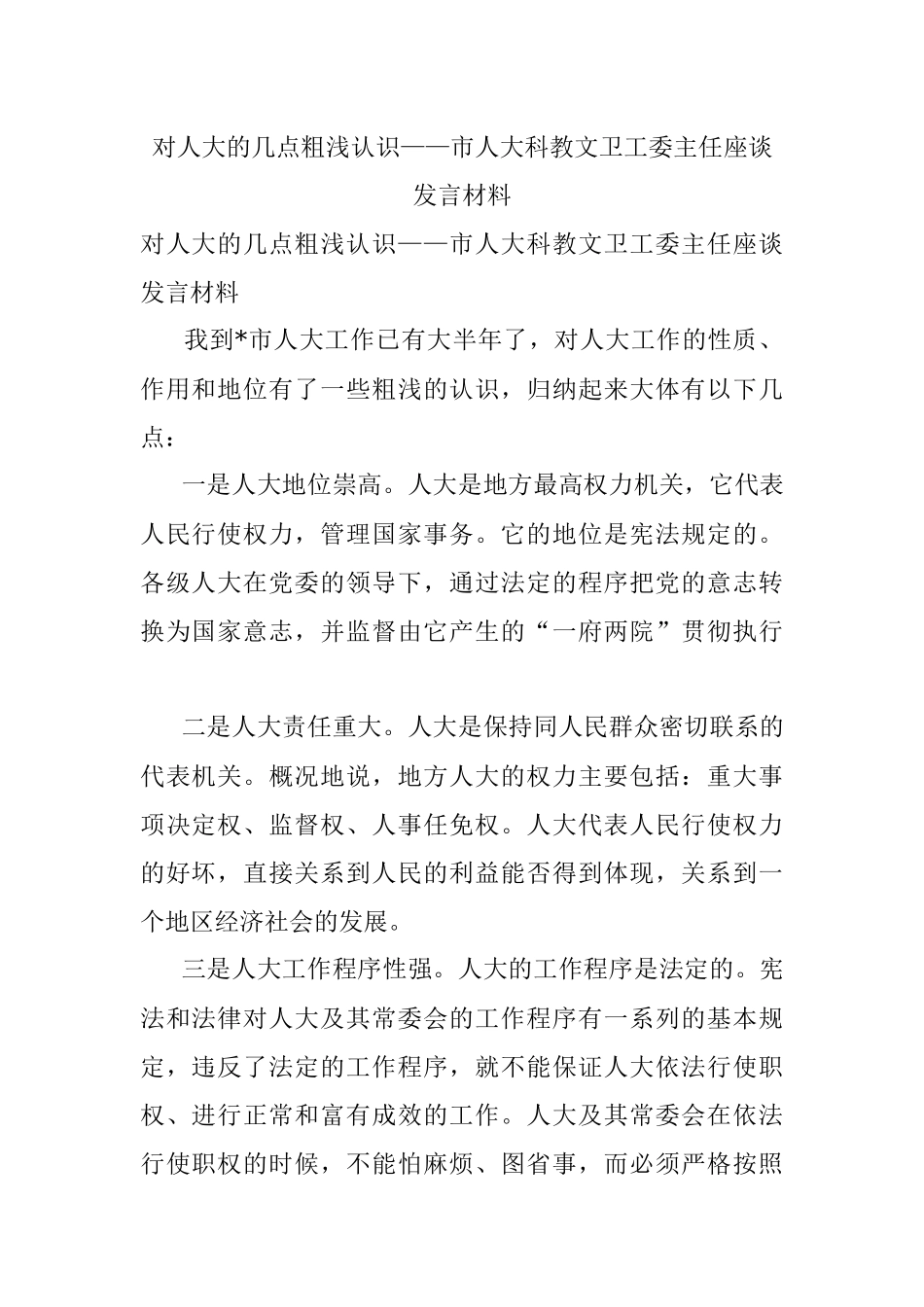 对人大的几点粗浅认识——市人大科教文卫工委主任座谈发言材料.docx_第1页