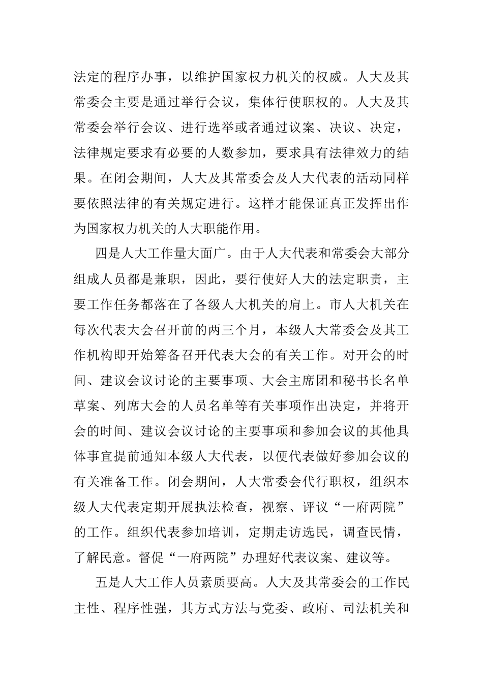 对人大的几点粗浅认识——市人大科教文卫工委主任座谈发言材料.docx_第2页