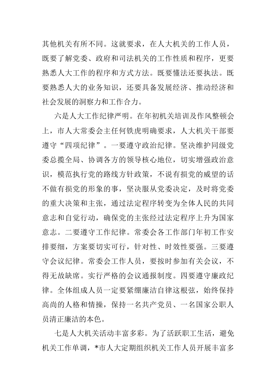 对人大的几点粗浅认识——市人大科教文卫工委主任座谈发言材料.docx_第3页