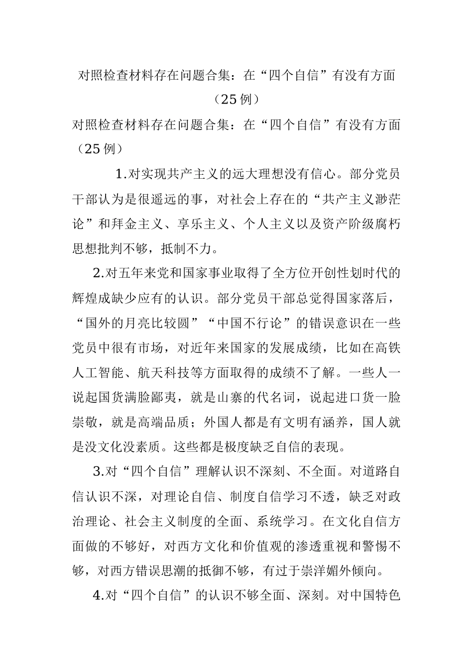 对照检查材料存在问题合集：在“四个自信”有没有方面（25例）.docx_第1页