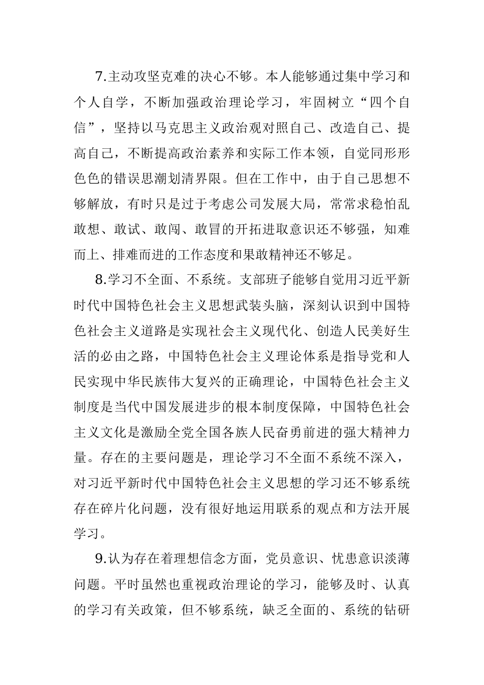 对照检查材料存在问题合集：在“四个自信”有没有方面（25例）.docx_第3页