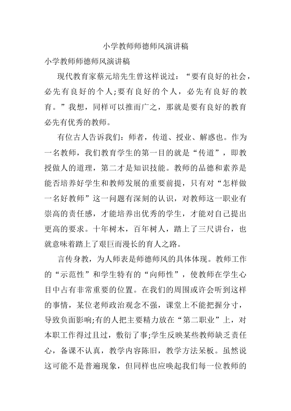 小学教师师德师风演讲稿.docx_第1页