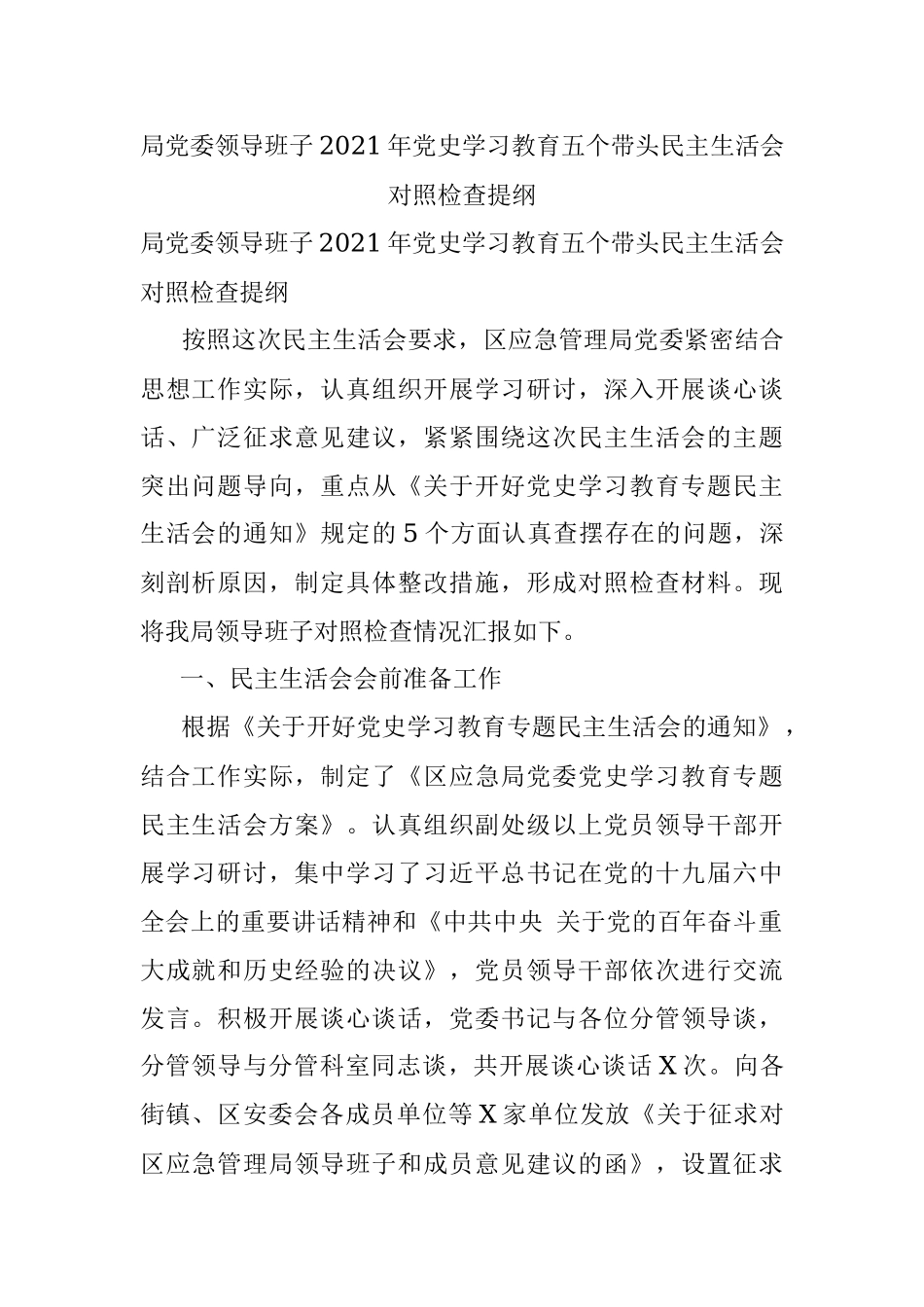 局党委领导班子2021年党史学习教育五个带头民主生活会对照检查提纲.docx_第1页