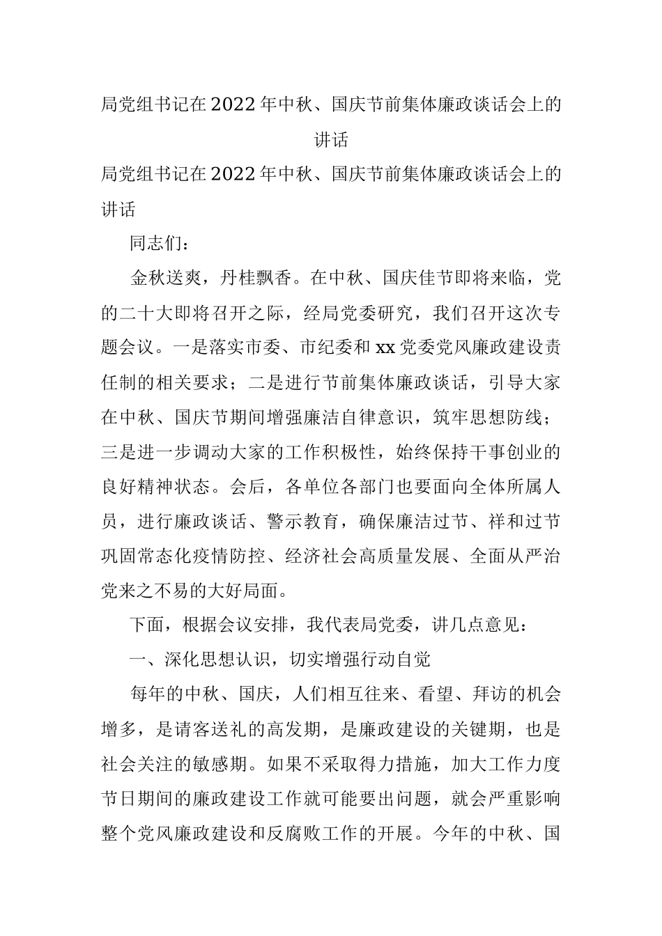 局党组书记在2022年中秋、国庆节前集体廉政谈话会上的讲话.docx_第1页