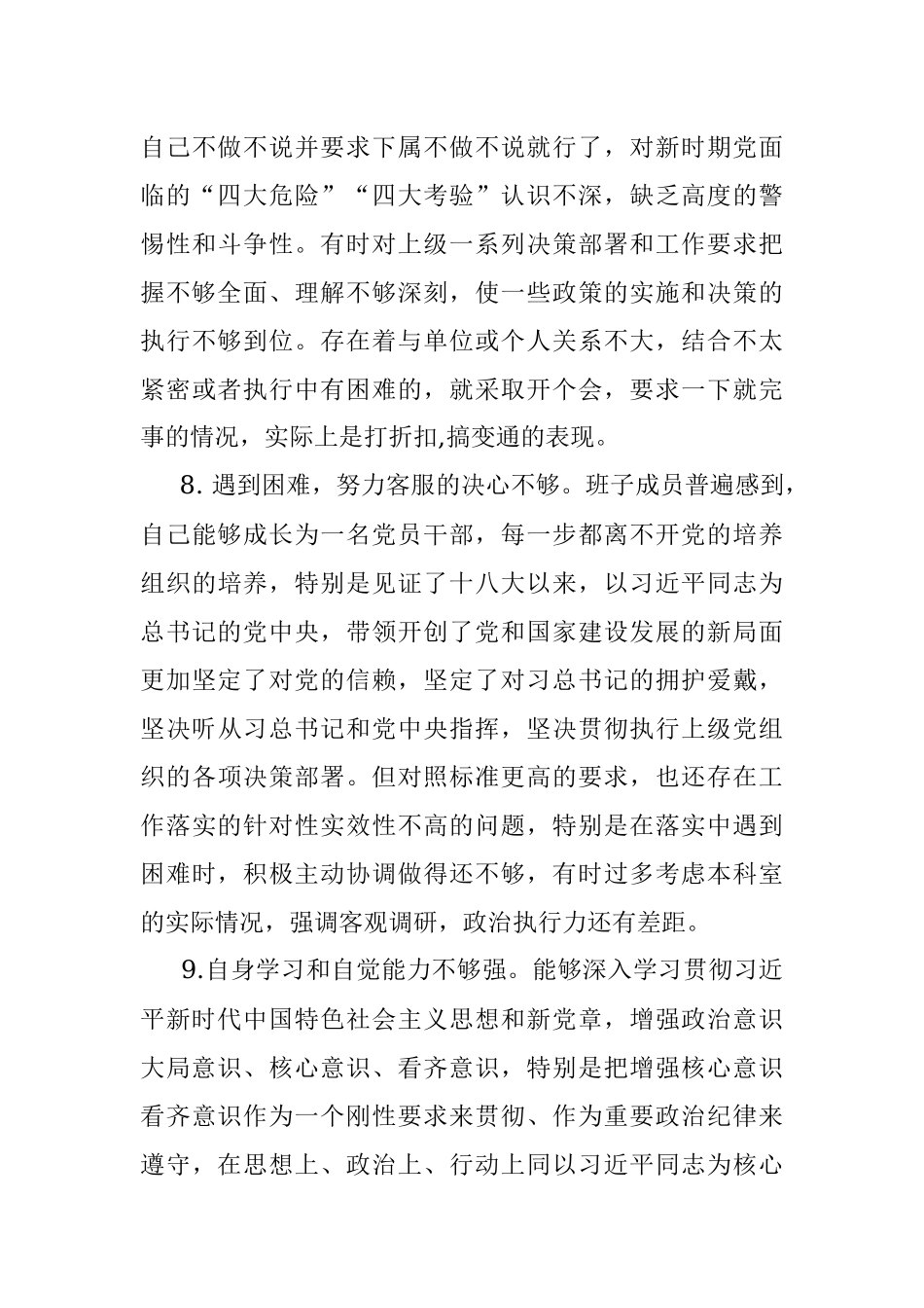 对照检查材料存在问题合集：在“四个意识”牢不牢方面（33例）.docx_第3页