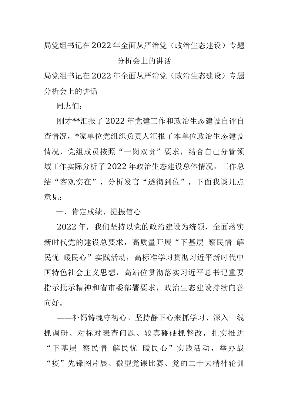 局党组书记在2022年全面从严治党（政治生态建设）专题分析会上的讲话.docx_第1页