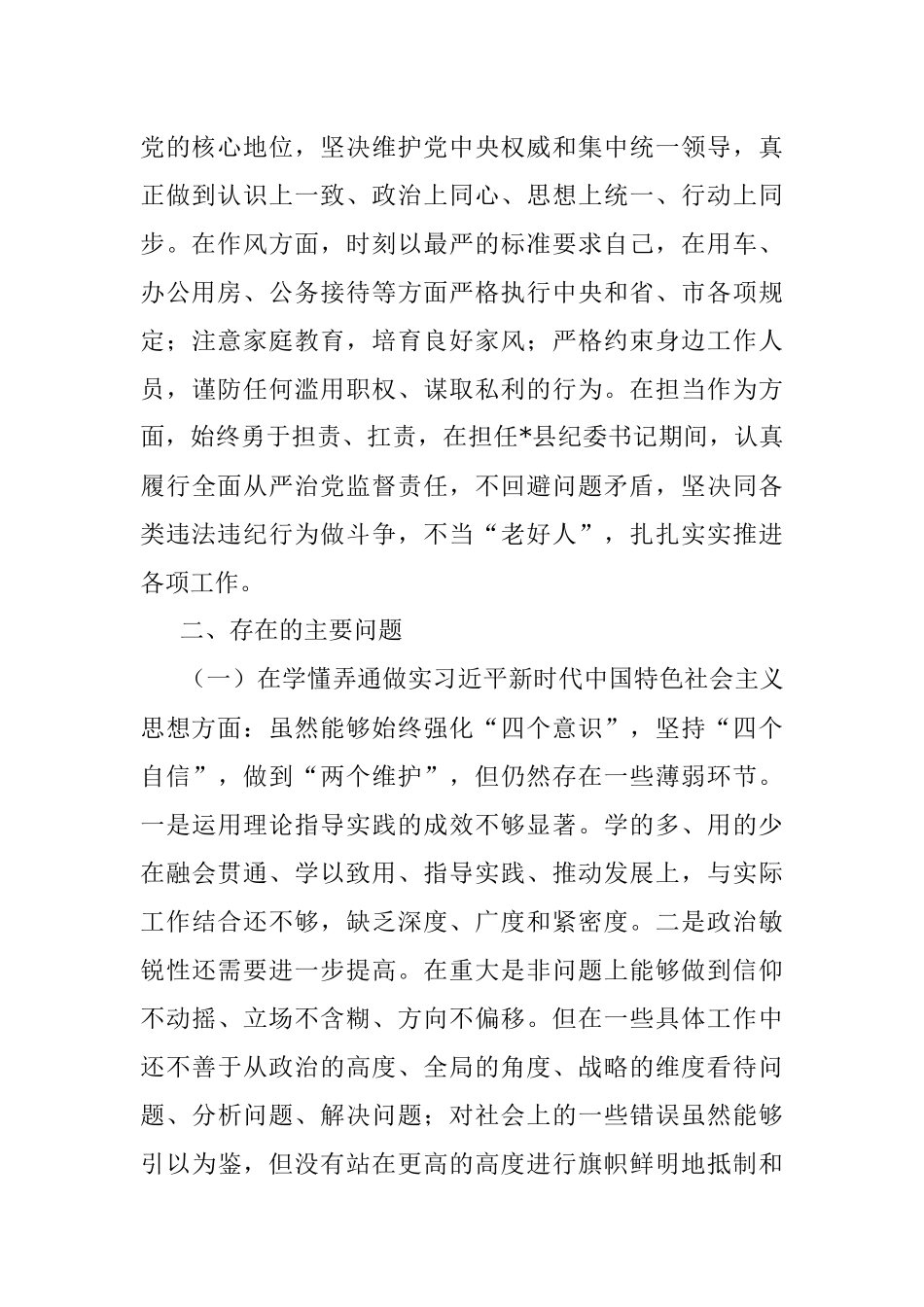 局党组书记民主生活会发言提纲_1.docx_第2页