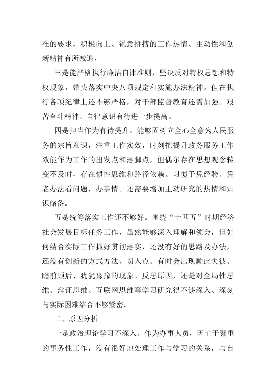 巡察整改专题组织生活会个人对照检查材料（党员干部）.docx_第2页