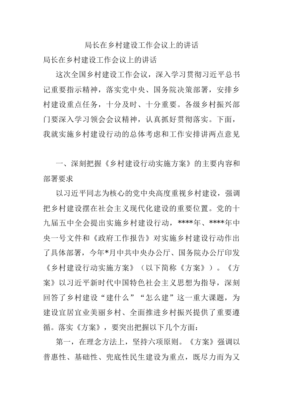 局长在乡村建设工作会议上的讲话.docx_第1页