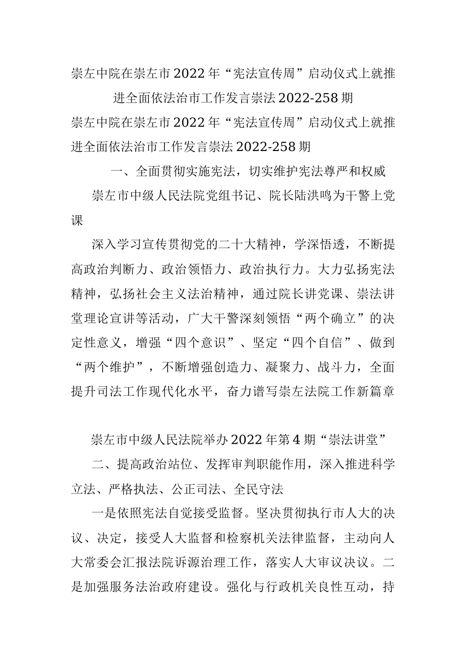 崇左中院在崇左市2022年“宪法宣传周”启动仪式上就推进全面依法治市工作发言崇法2022-258期.docx_第1页