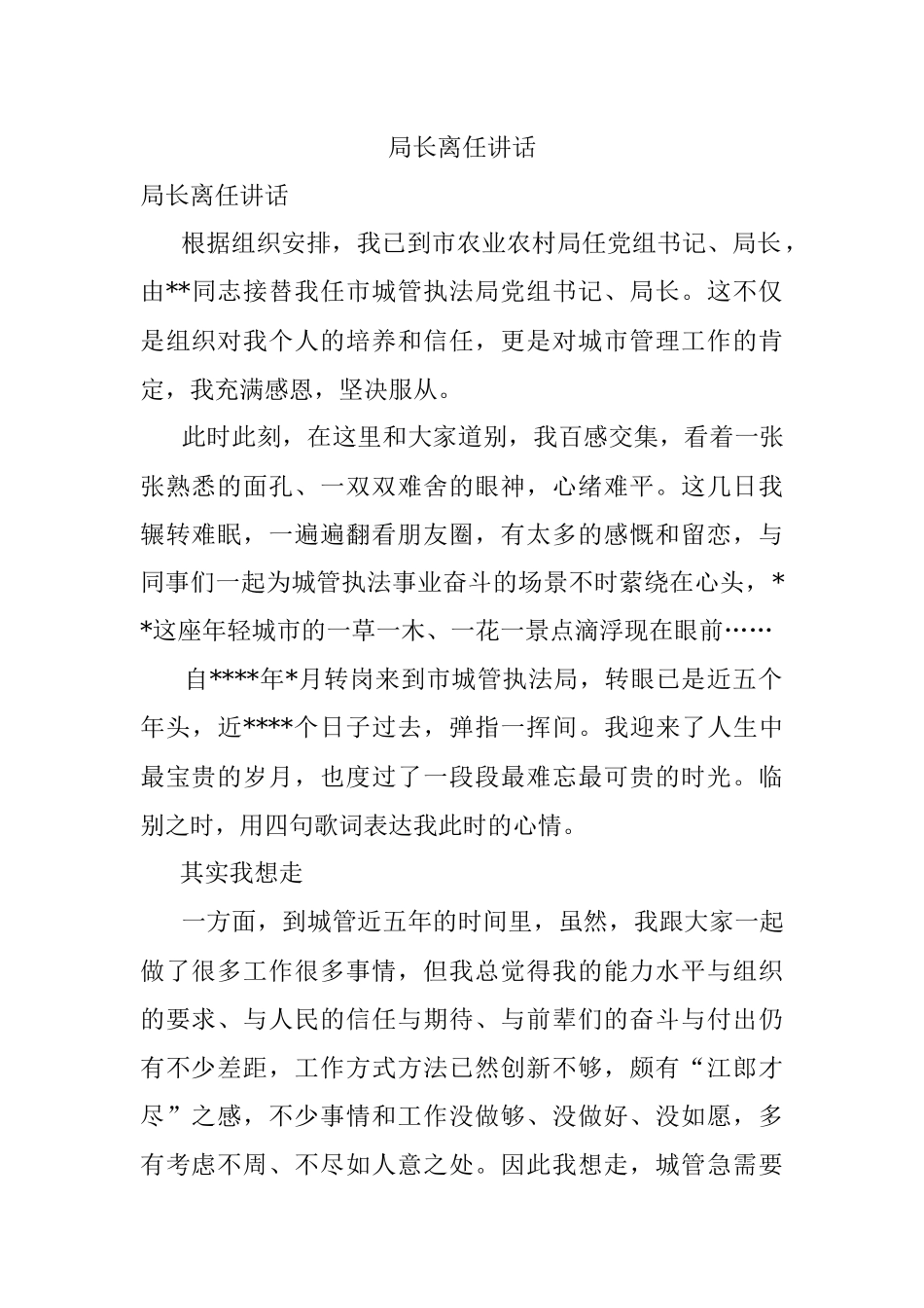 局长离任讲话.docx_第1页