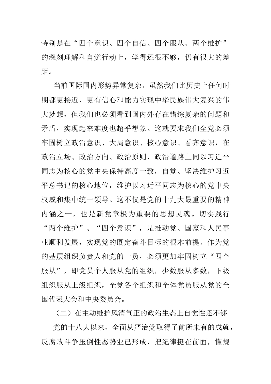 巡视整改专题民主生活会个人对照检查材料_1.docx_第3页