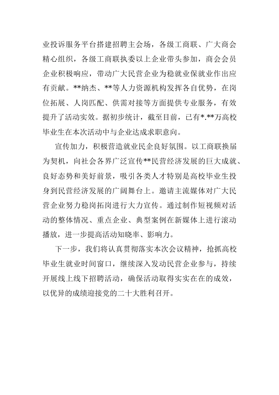 工商联党组书记发言：推动民企发挥就业主渠道作用.docx_第2页