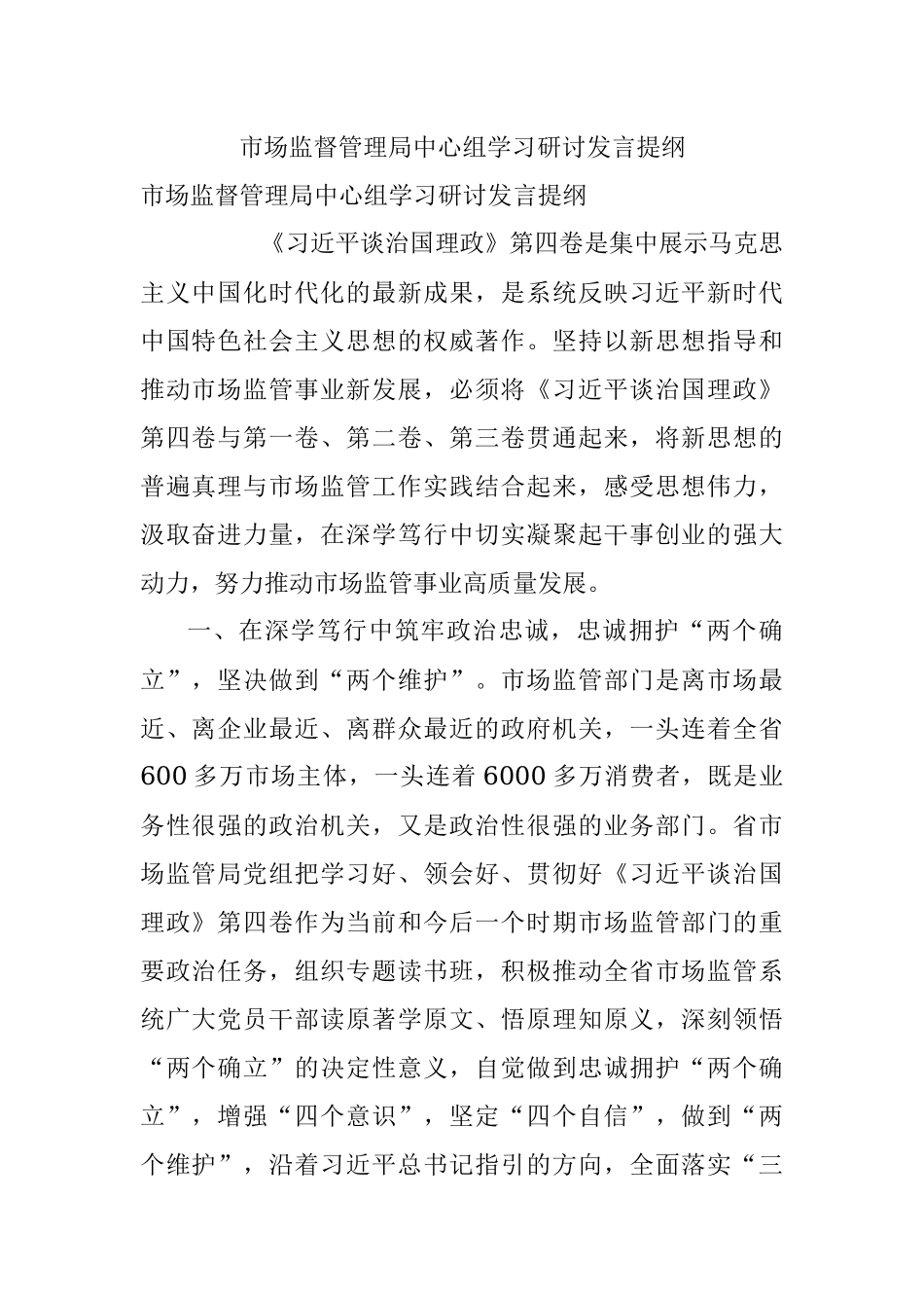 市场监督管理局中心组学习研讨发言提纲.docx_第1页