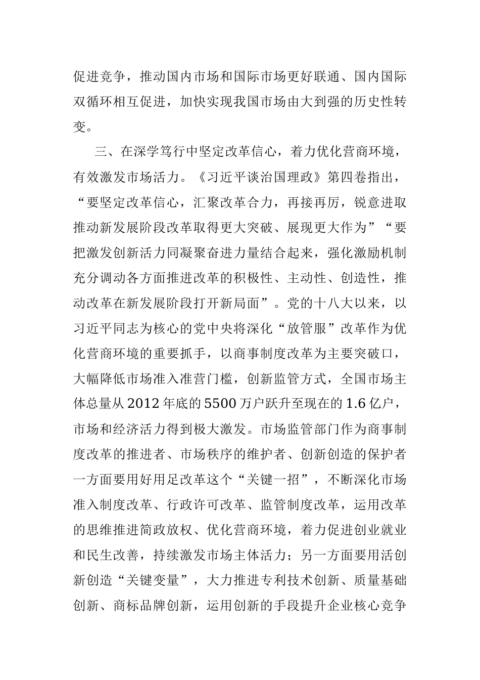 市场监督管理局中心组学习研讨发言提纲.docx_第3页