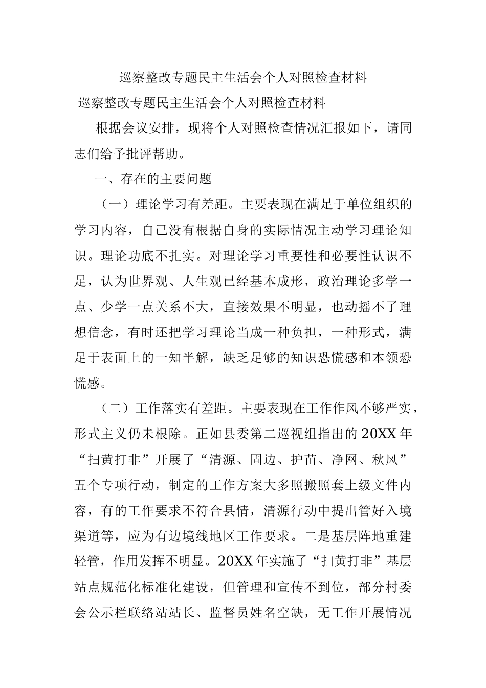 巡察整改专题民主生活会个人对照检查材料.docx_第1页