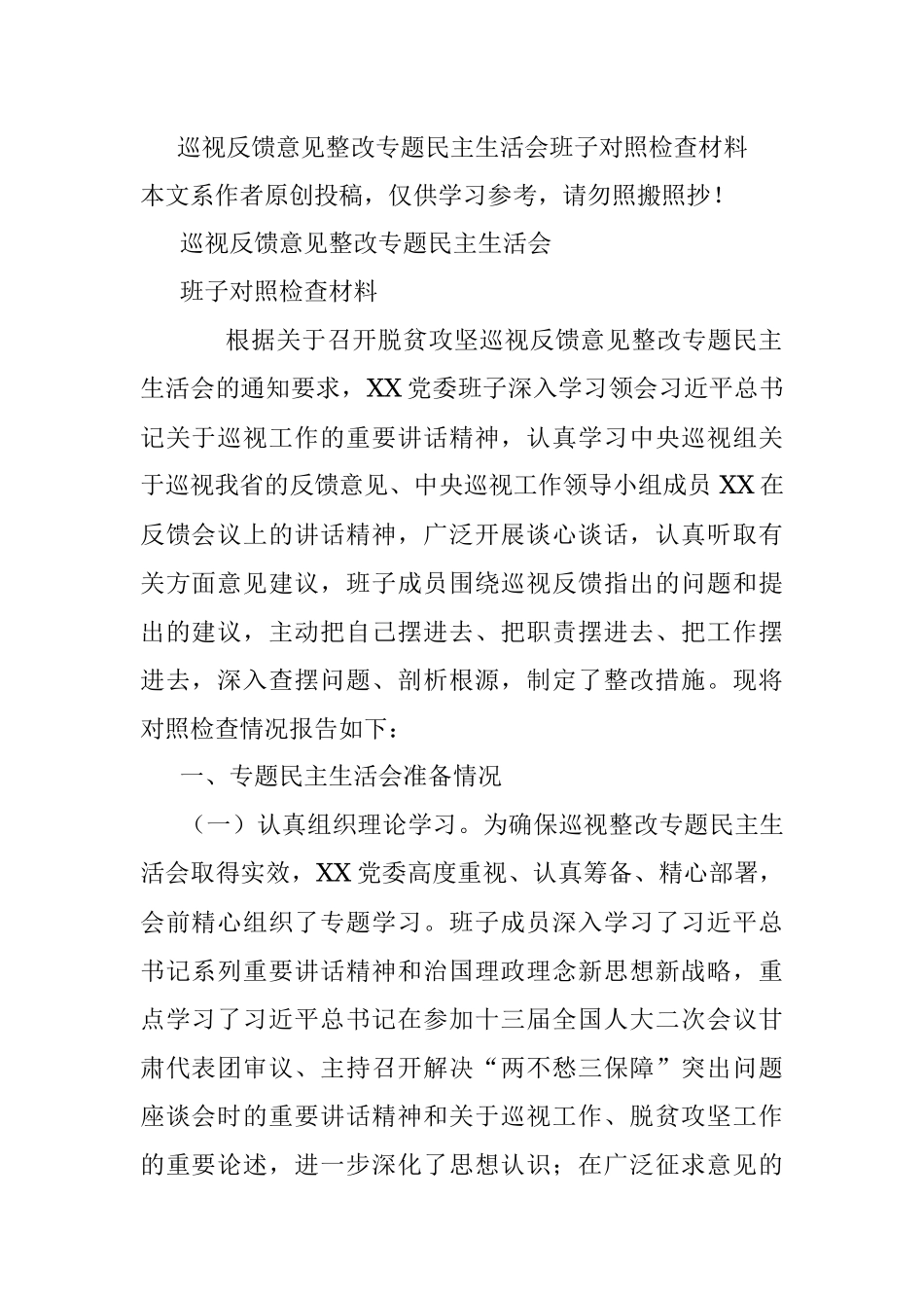 巡视反馈意见整改专题民主生活会班子对照检查材料.docx_第1页