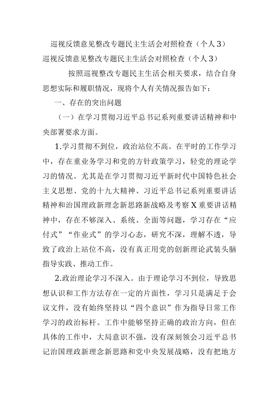 巡视反馈意见整改专题民主生活会对照检查（个人3）.docx_第1页