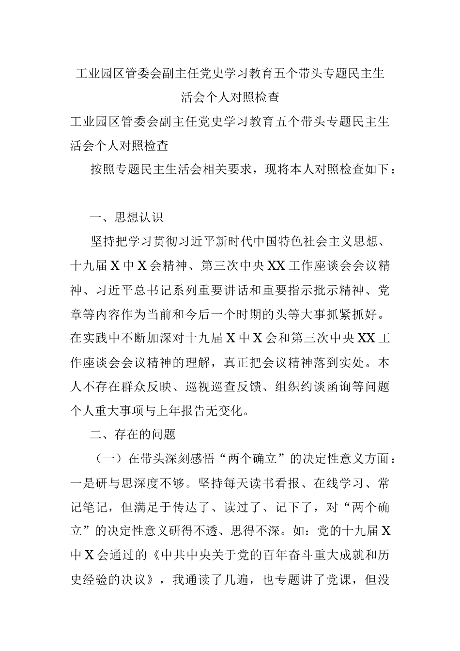 工业园区管委会副主任党史学习教育五个带头专题民主生活会个人对照检查.docx_第1页