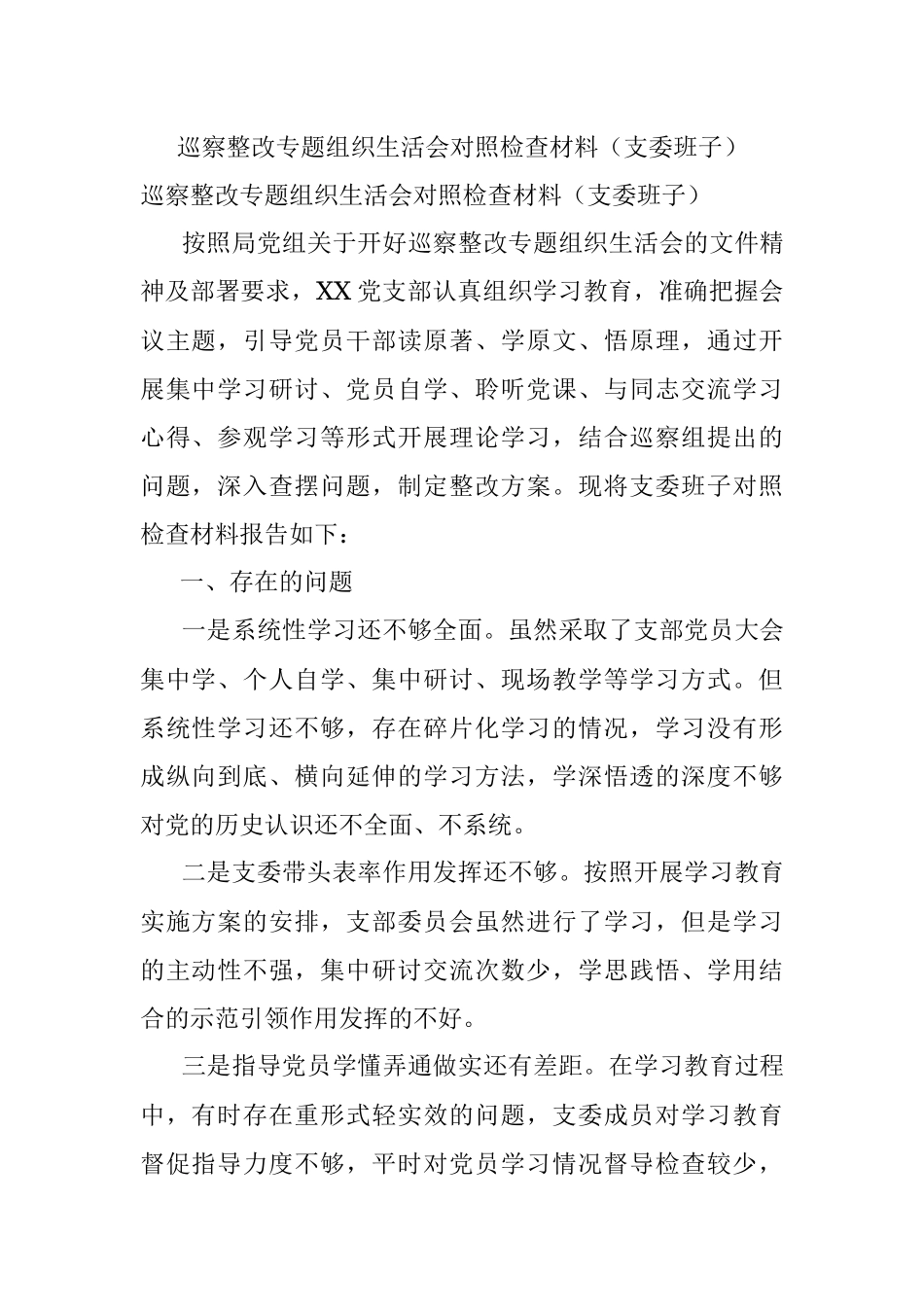 巡察整改专题组织生活会对照检查材料（支委班子）.docx_第1页