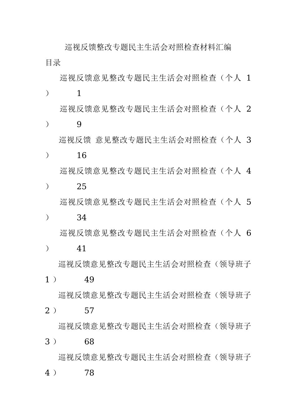 巡视反馈整改专题民主生活会对照检查材料汇编.docx_第1页