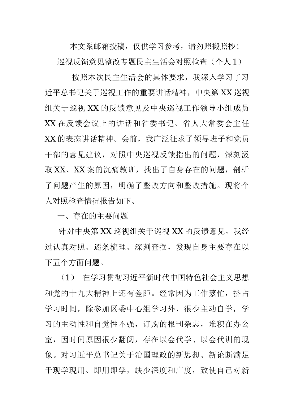 巡视反馈整改专题民主生活会对照检查材料汇编.docx_第2页
