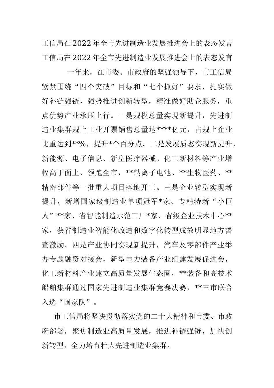 工信局在2022年全市先进制造业发展推进会上的表态发言.docx_第1页