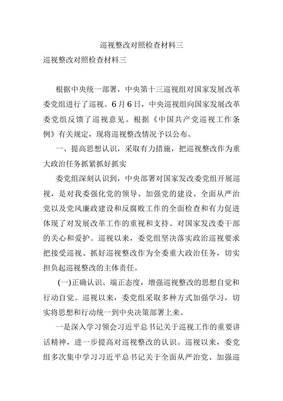 巡视整改对照检查材料三.docx_第1页