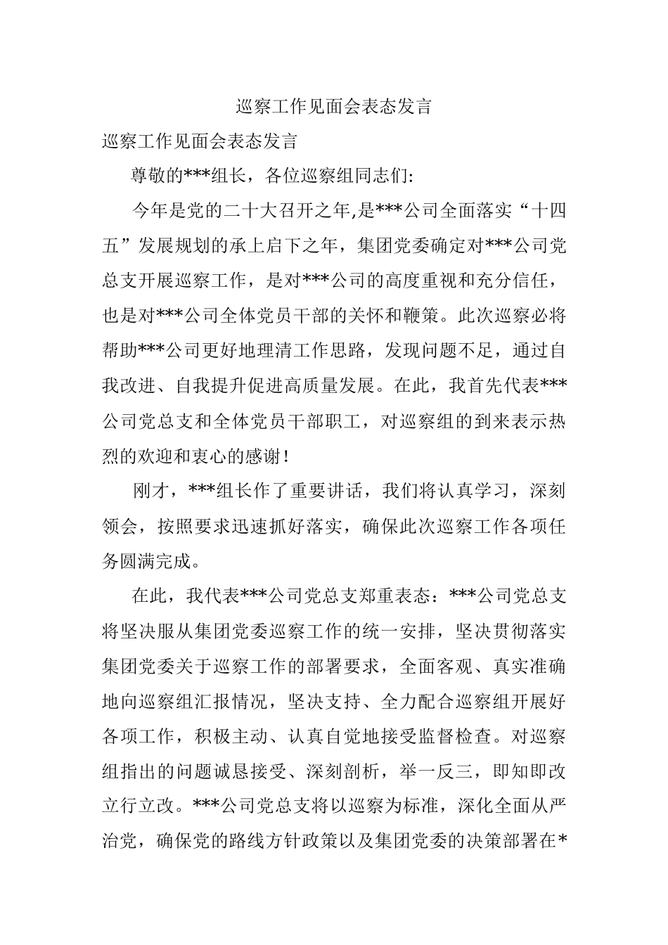 巡察工作见面会表态发言.docx_第1页