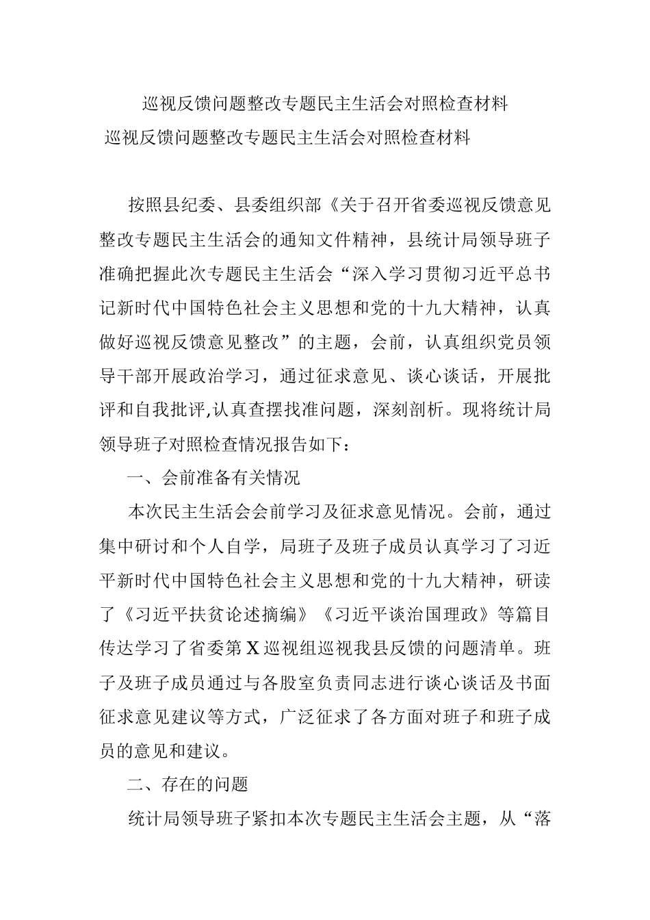 巡视反馈问题整改专题民主生活会对照检查材料.docx_第1页