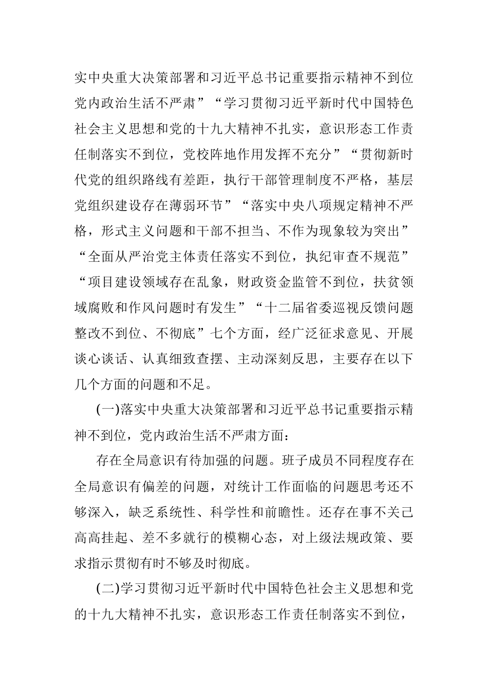 巡视反馈问题整改专题民主生活会对照检查材料.docx_第2页