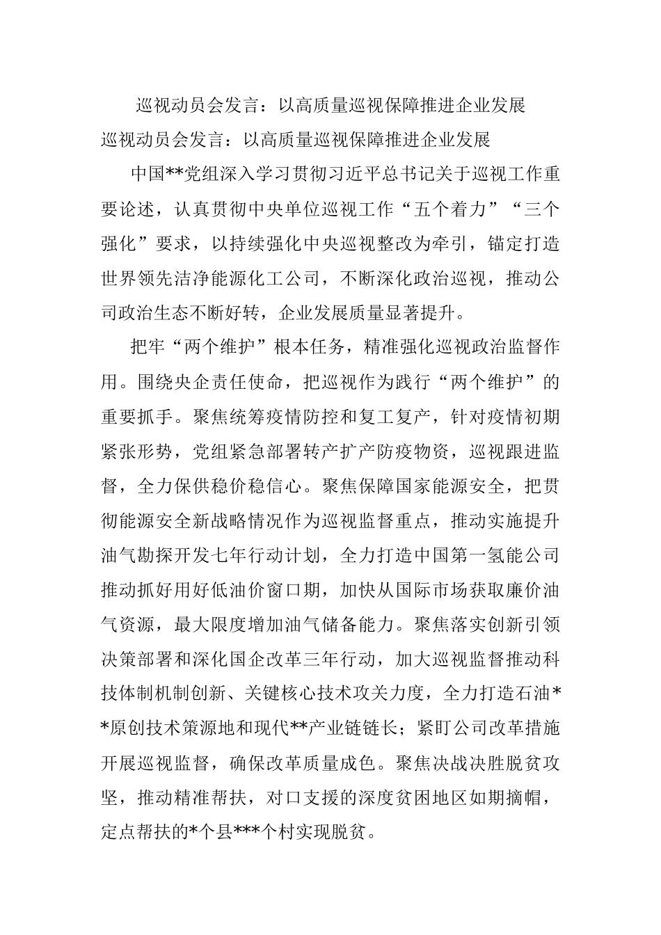巡视动员会发言：以高质量巡视保障推进企业发展.docx_第1页