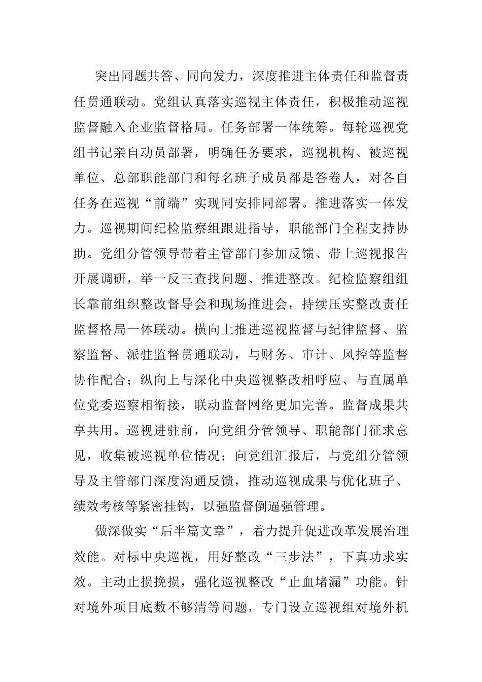 巡视动员会发言：以高质量巡视保障推进企业发展.docx_第2页