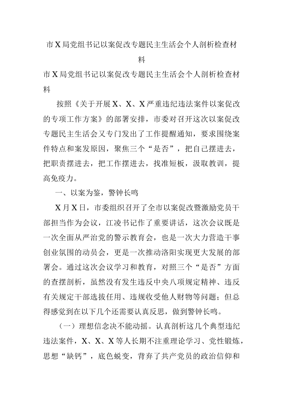 市X局党组书记以案促改专题民主生活会个人剖析检查材料.docx_第1页