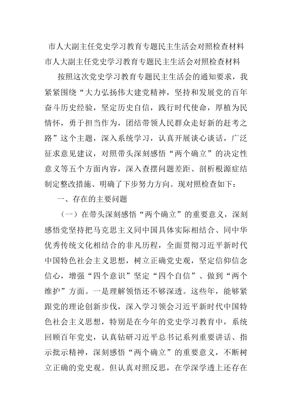 市人大副主任党史学习教育专题民主生活会对照检查材料.docx_第1页