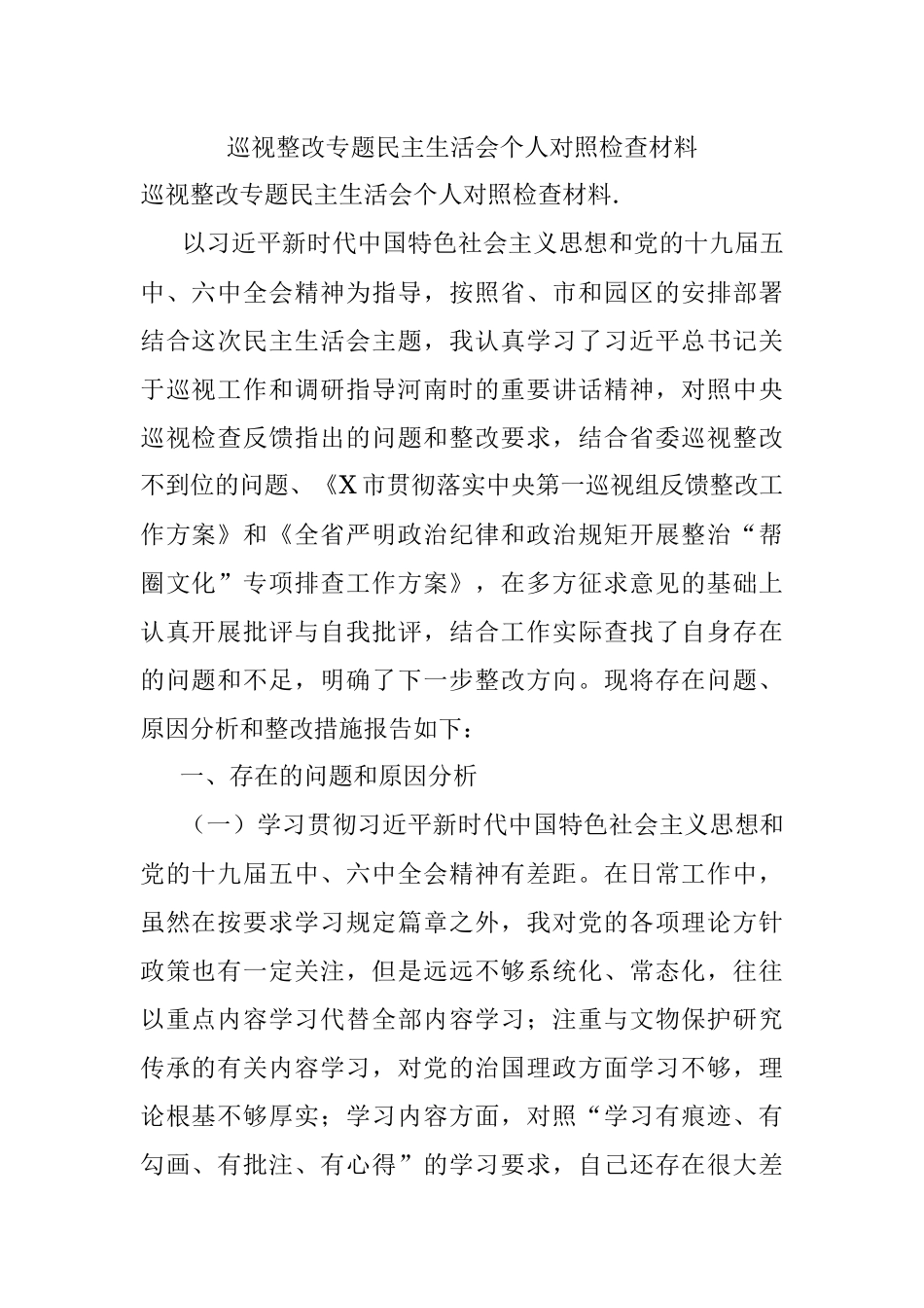 巡视整改专题民主生活会个人对照检查材料.docx_第1页