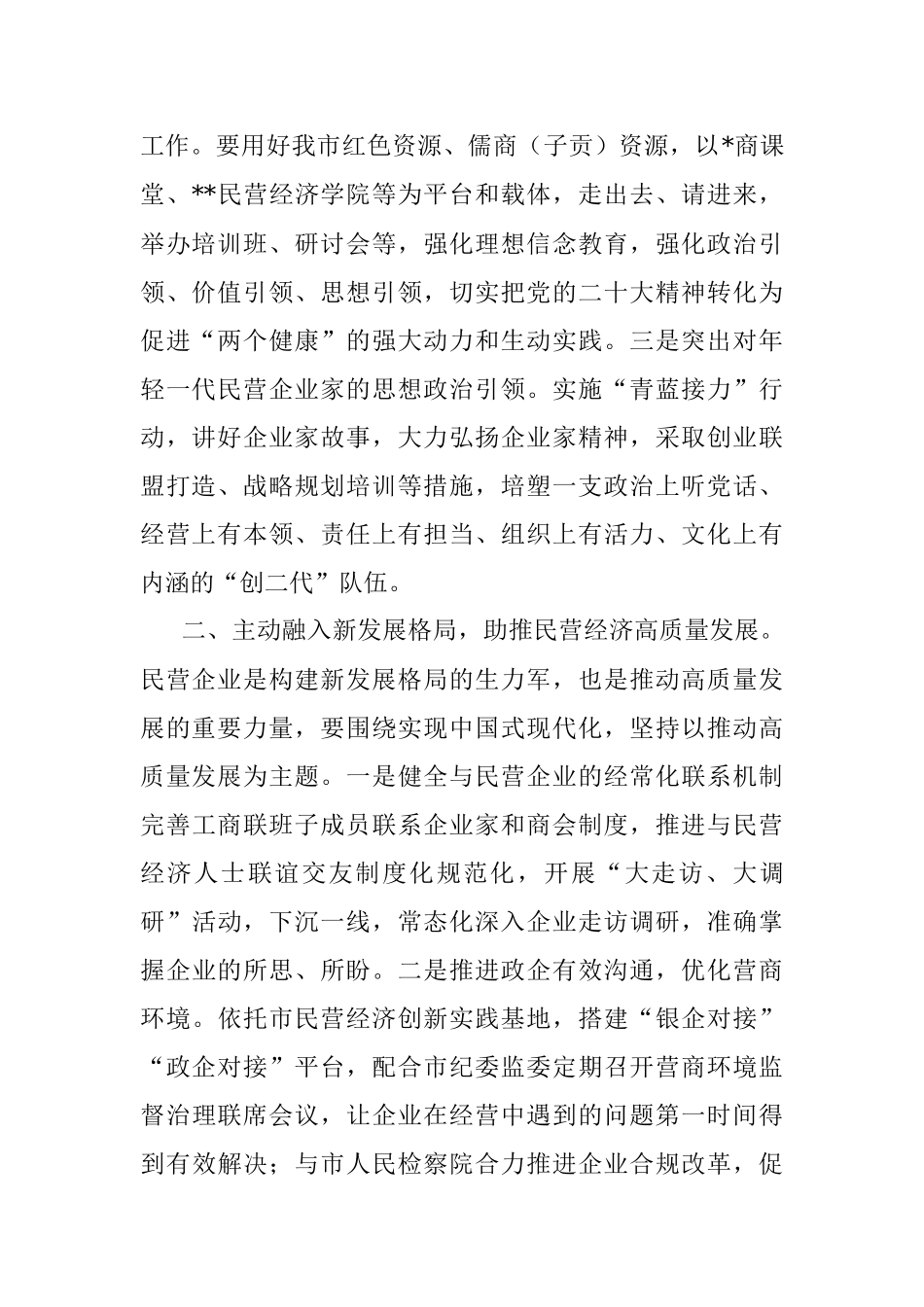 工商联主席在市委理论学习中心组集体学习会上的发言.docx_第2页