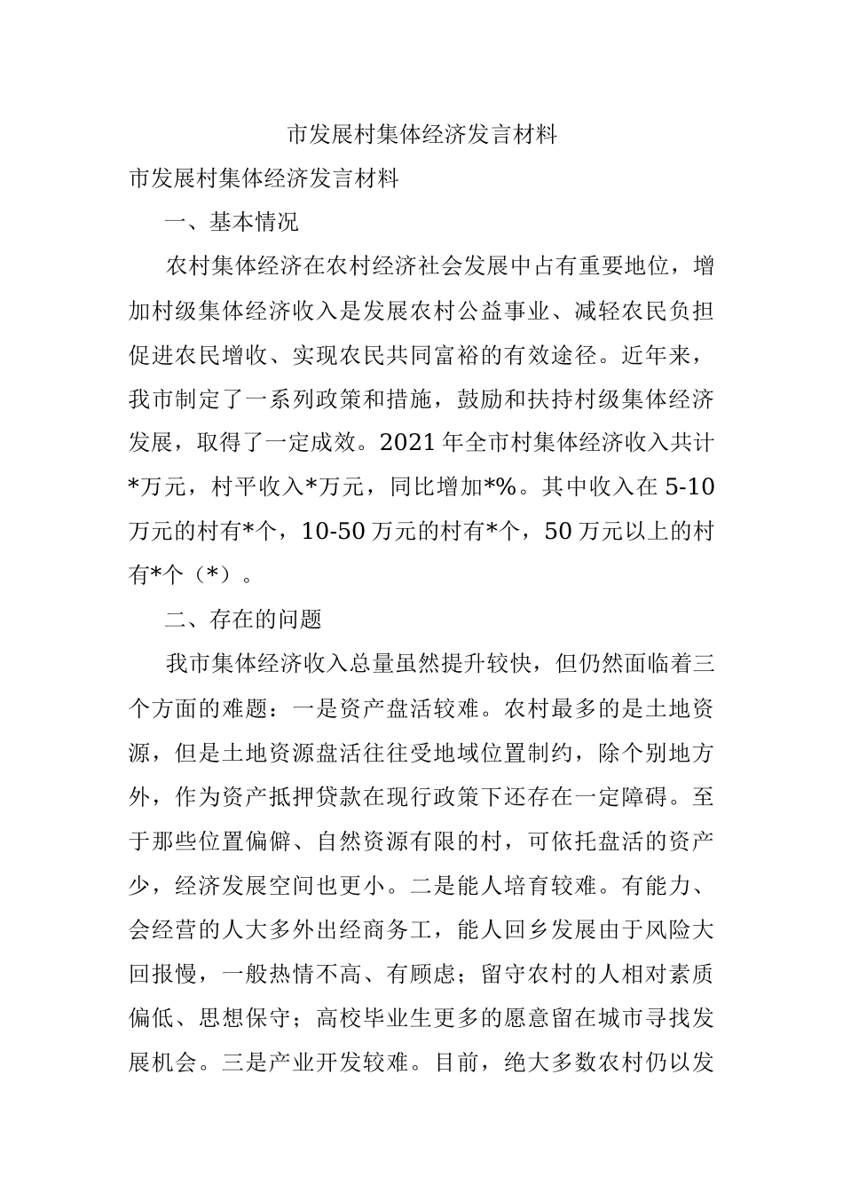 市发展村集体经济发言材料.docx_第1页