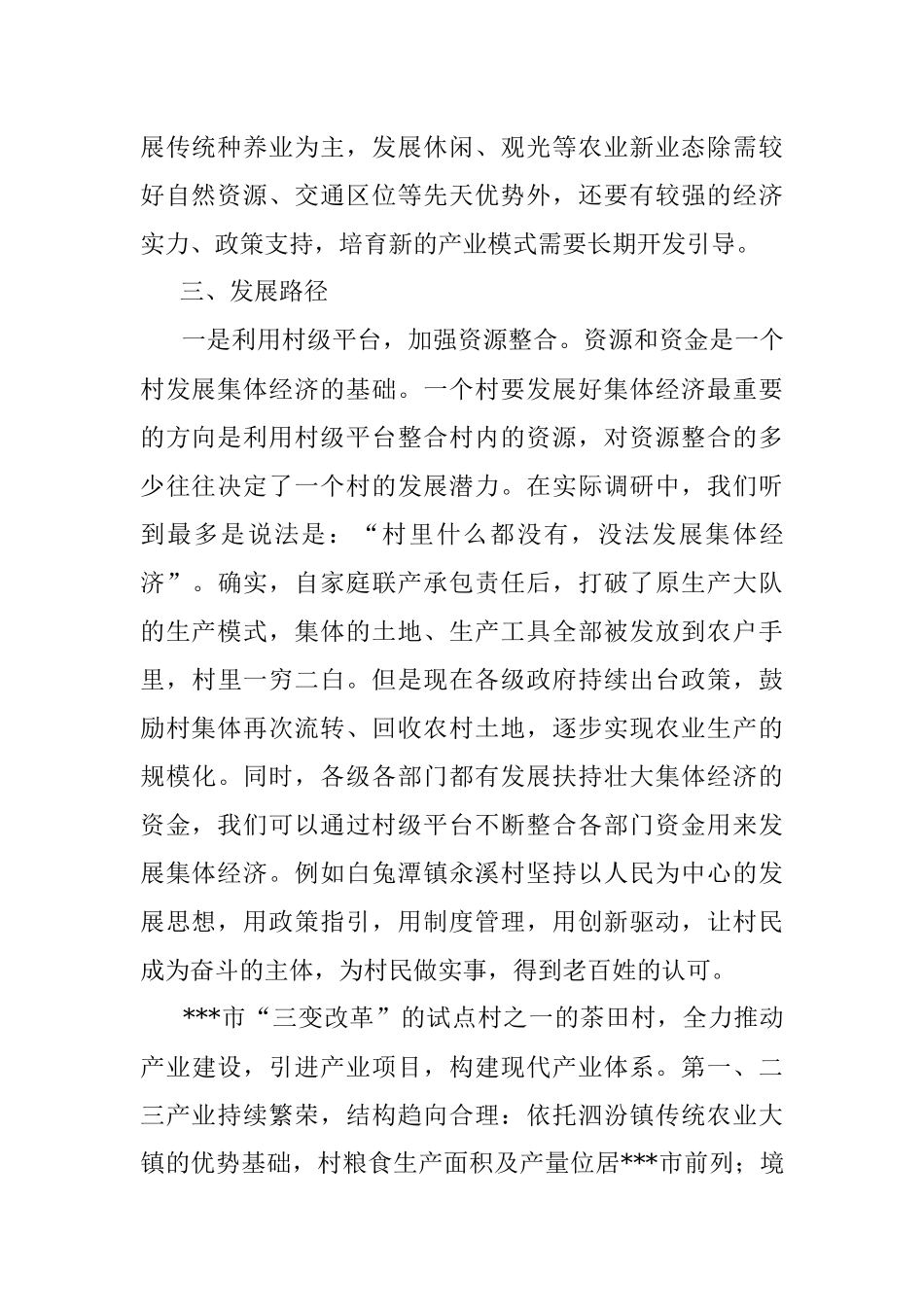 市发展村集体经济发言材料.docx_第2页