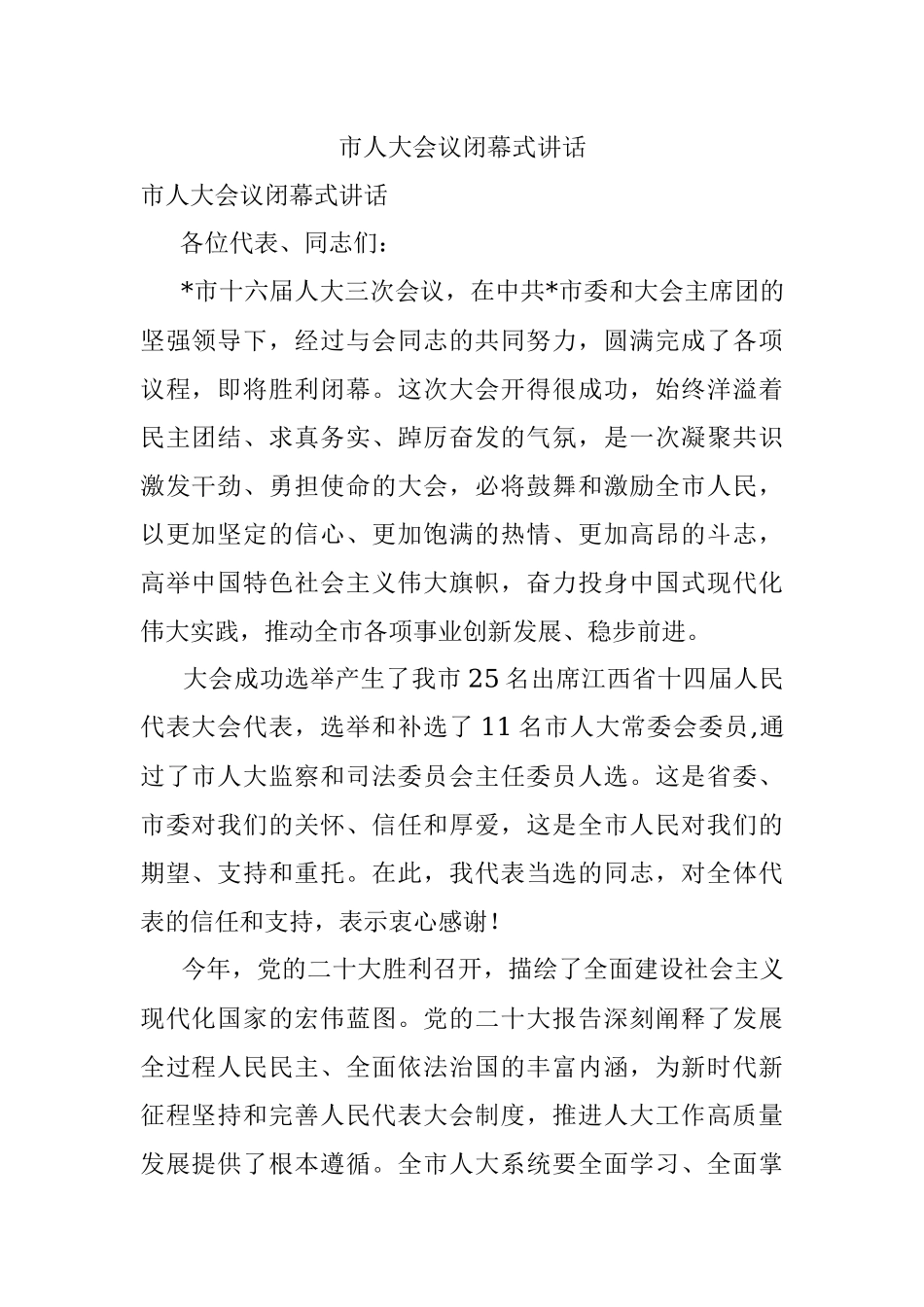 市人大会议闭幕式讲话.docx_第1页