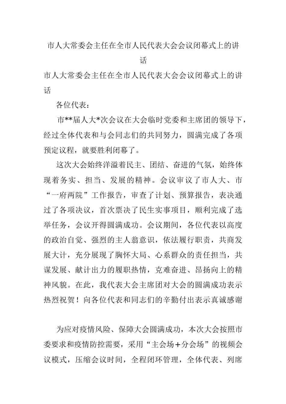 市人大常委会主任在全市人民代表大会会议闭幕式上的讲话.docx_第1页
