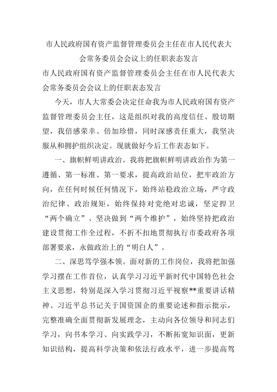 市人民政府国有资产监督管理委员会主任在市人民代表大会常务委员会会议上的任职表态发言.docx_第1页