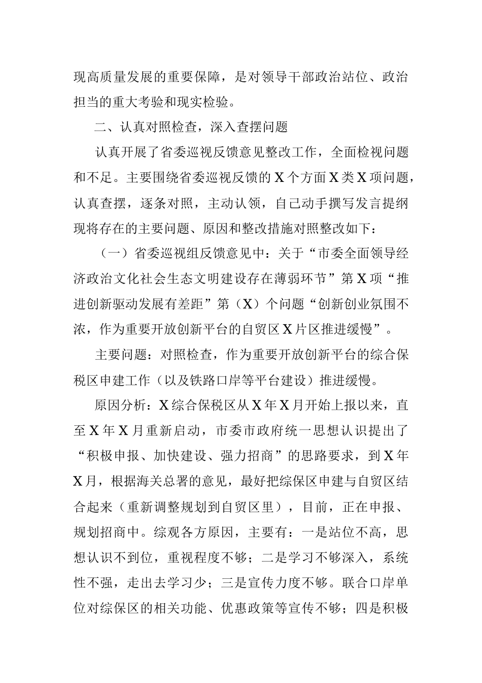 市口岸办副主任省委巡视反馈意见整改专题民主生活会对照检查材料.docx_第2页