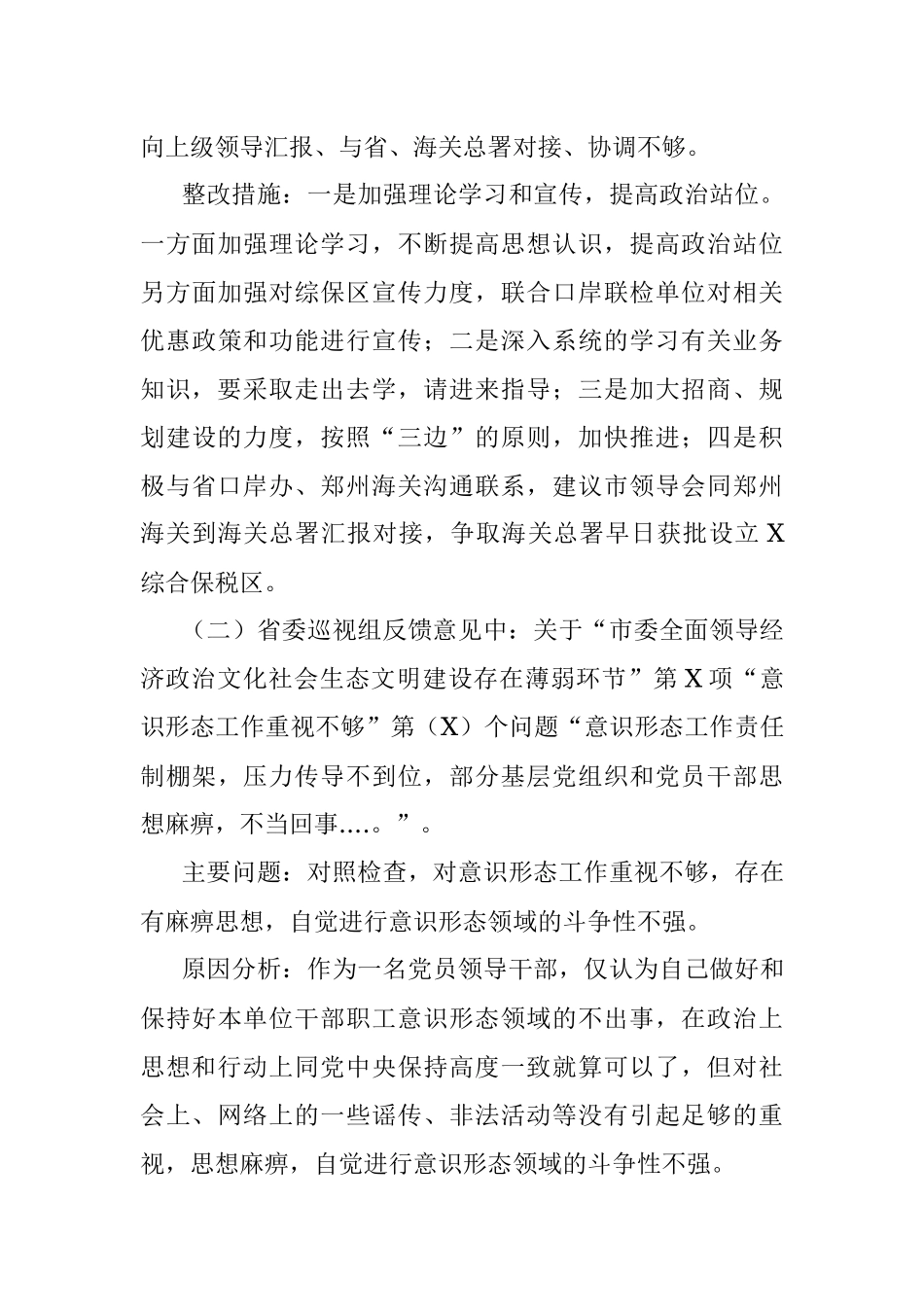 市口岸办副主任省委巡视反馈意见整改专题民主生活会对照检查材料.docx_第3页