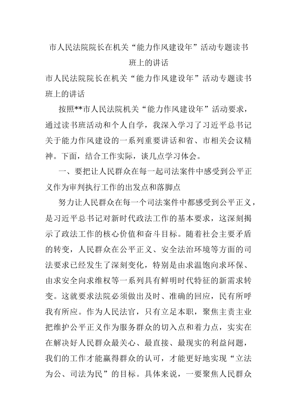 市人民法院院长在机关“能力作风建设年”活动专题读书班上的讲话.docx_第1页